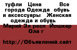 туфли › Цена ­ 500 - Все города Одежда, обувь и аксессуары » Женская одежда и обувь   . Марий Эл респ.,Йошкар-Ола г.